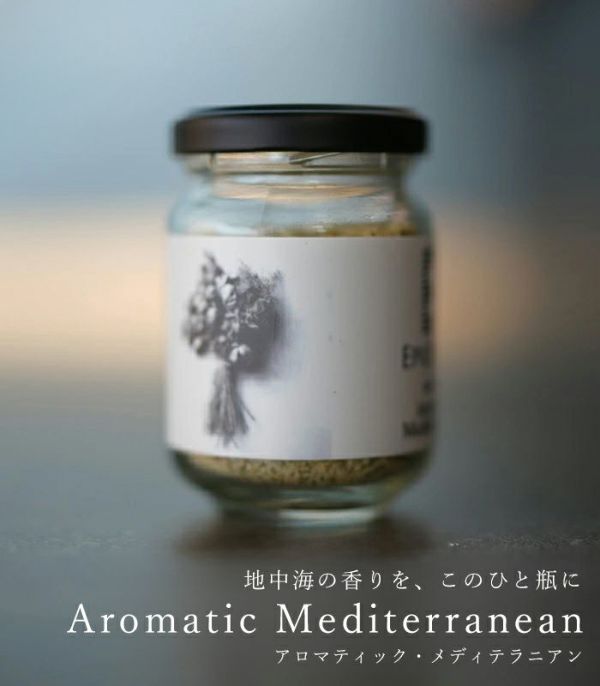 バイオダイナミック農法で栽培したハーブを使った地中海の香りの万能ハーブソルト